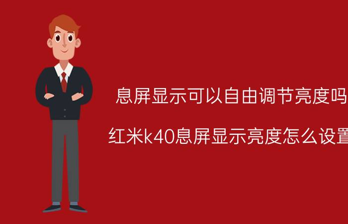 息屏显示可以自由调节亮度吗 红米k40息屏显示亮度怎么设置？